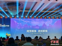 “大湾区游戏谷”产业规划首次对外公开